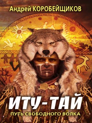 cover image of Иту-тай. Путь свободного волка